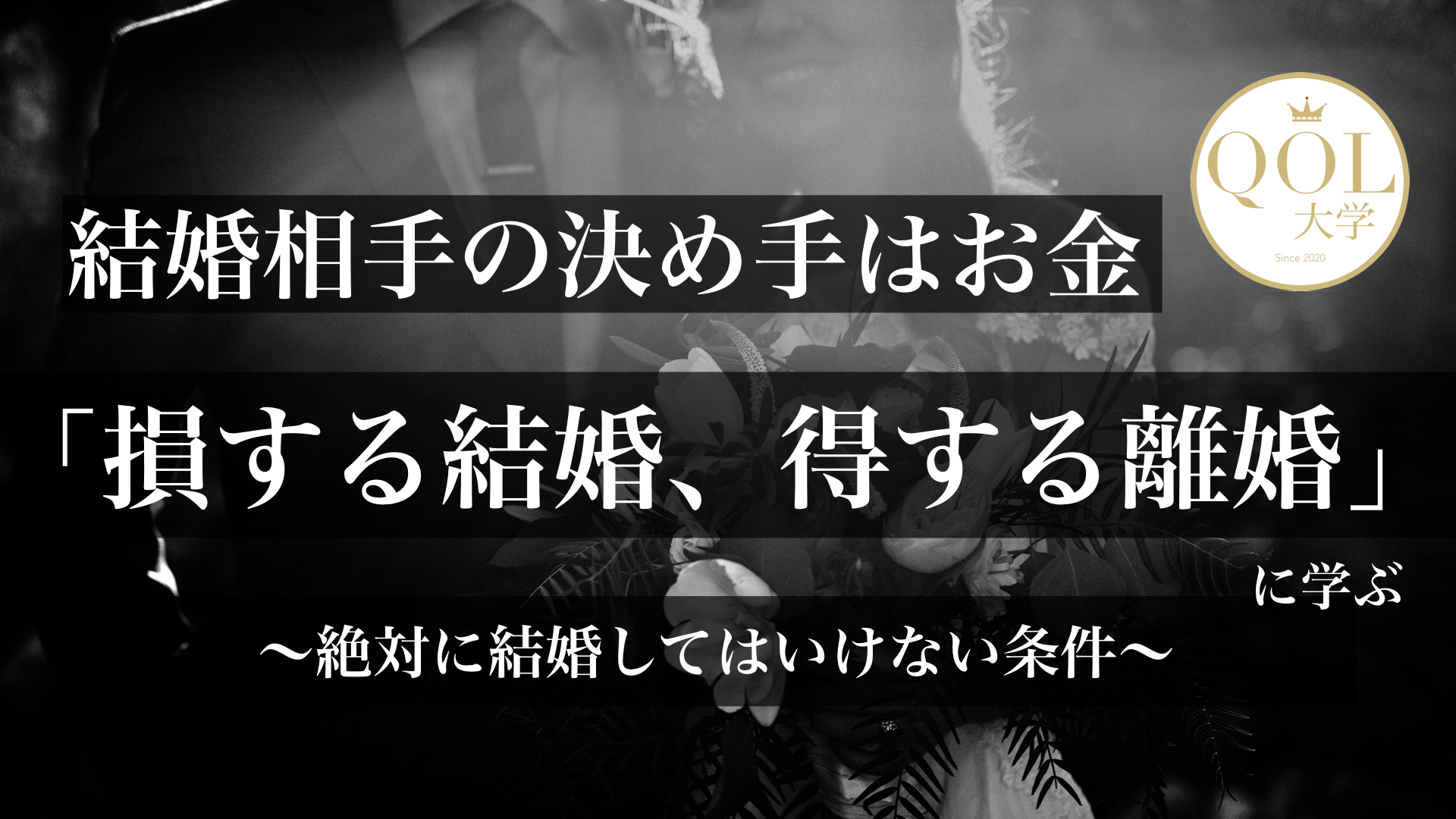 結婚相手の決め手はお金 損する結婚 得する離婚 に学ぶ 絶対に結婚してはいけない条件 Qol大学