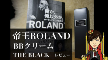 ROLANDプロデュース BBクリーム THE BLACK レビュー動画公開