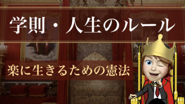 学則・人生のルール「楽に生きるための憲法」~資産・負債・結婚・ギャンブル・借金~
