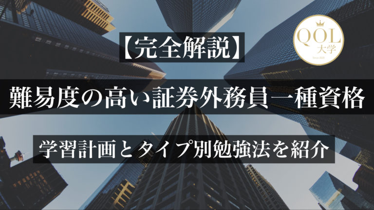 完全解説 難易度の高い証券外務員一種資格 学習計画とタイプ別勉強法を紹介 Qol大学