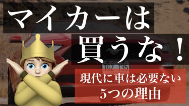 マイカーを買うな！現代に車は必要ない5つの理由 〜維持費・サービス・リスク〜